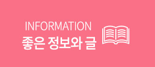 좋은정보